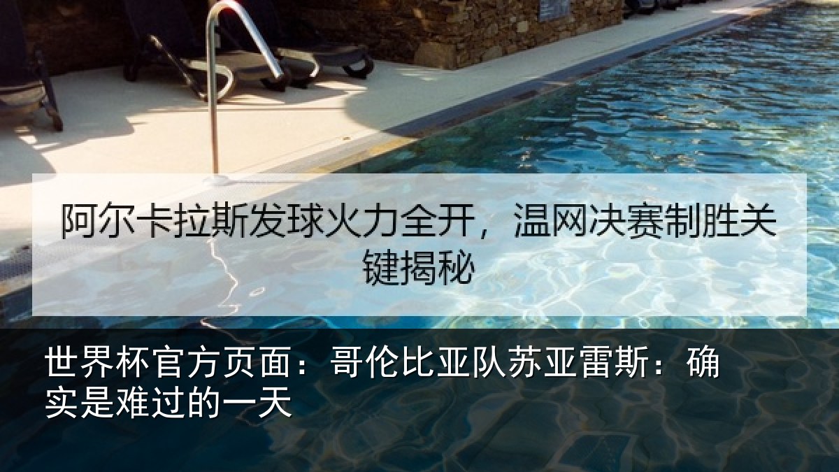 世界杯官方页面:哥伦比亚队苏亚雷斯:确实是难过的一天