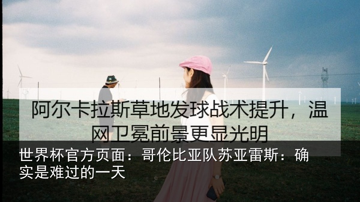 世界杯官方页面：哥伦比亚队苏亚雷斯：确实是难过的一天