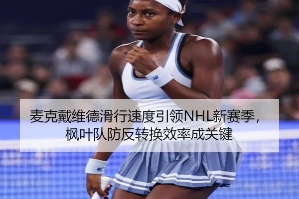 麦克戴维德滑行速度引领NHL新赛季，枫叶队防反转换效率成关键