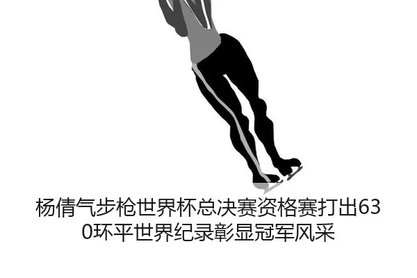 yang-qian-qi-bu-qiang-shi-jie-bei-zong-jue-sai-zi-ge-sai-da-chu-huan-ping-shi-jie-ji-lu-zhang-xian-guan-jun-feng-cai-3-775.jpg