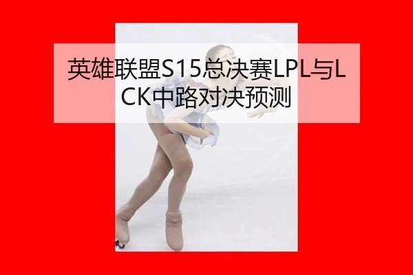 英雄联盟S15总决赛LPL与LCK中路对决预测