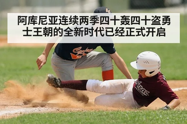 阿库尼亚连续两季四十轰四十盗勇士王朝的全新时代已经正式开启