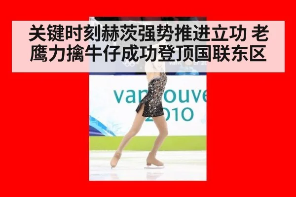 关键时刻赫茨强势推进立功 老鹰力擒牛仔成功登顶国联东区