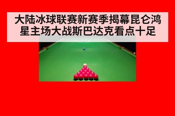 大陆冰球联赛新赛季揭幕昆仑鸿星主场大战斯巴达克看点十足