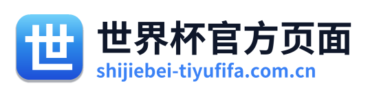 世界杯官方页面 Logo